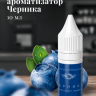 Ароматизатор пищевой "Черника"