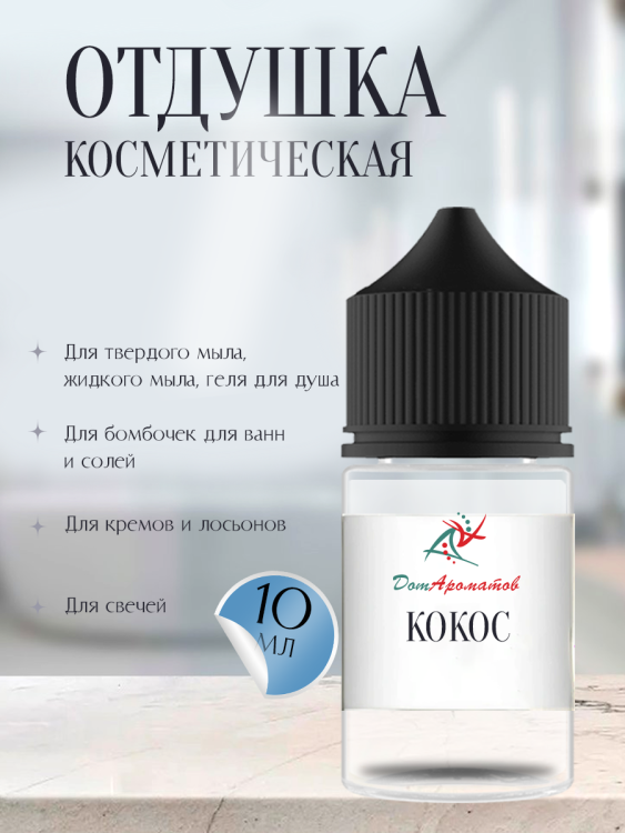 Отдушка для мыла Кокос (ПГ) 10мл