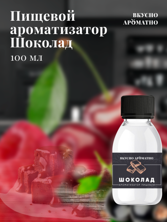 Ароматизатор пищевой "Шоколад"
