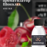 Ароматизатор пищевой "Шоколад"