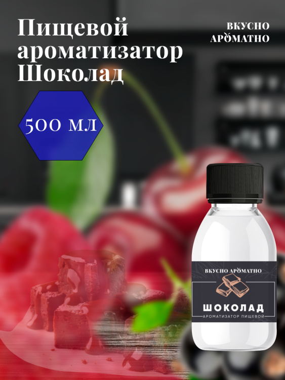 Ароматизатор пищевой "Шоколад"