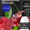 Ароматизатор пищевой "Шоколад"