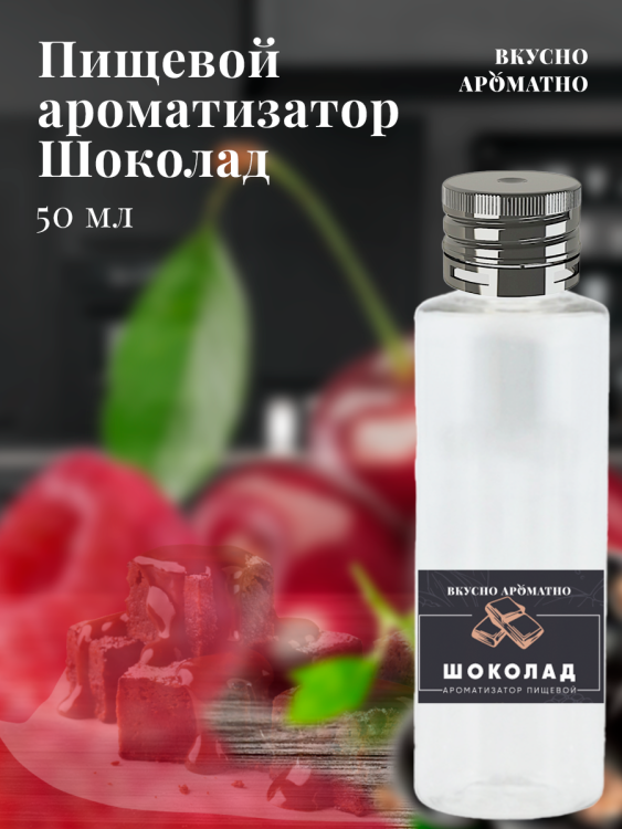 Ароматизатор пищевой "Шоколад"