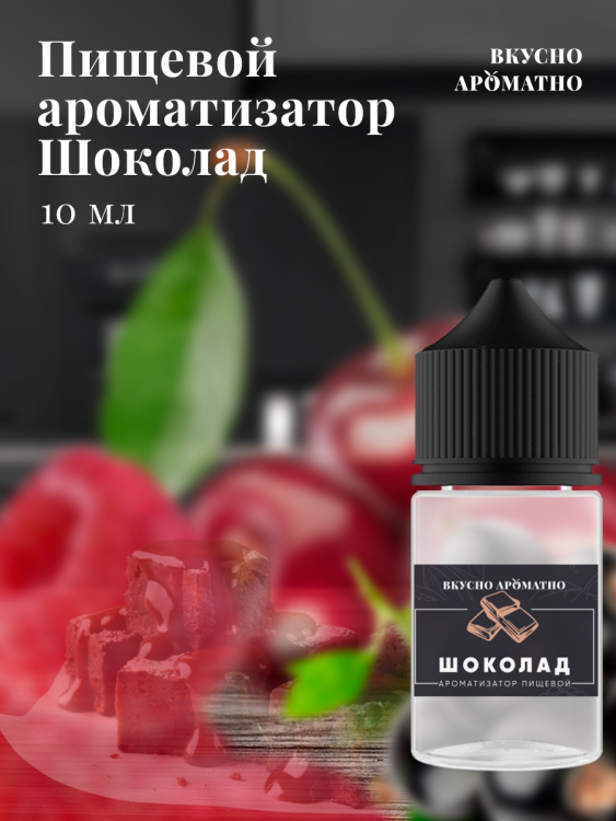 Ароматизатор пищевой "Шоколад"
