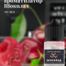 Ароматизатор пищевой "Шоколад"