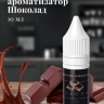 Ароматизатор пищевой "Шоколад"