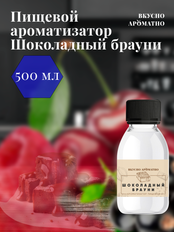 Ароматизатор пищевой "Шоколадный Брауни"