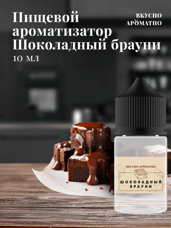 Ароматизатор пищевой "Шоколадный Брауни"