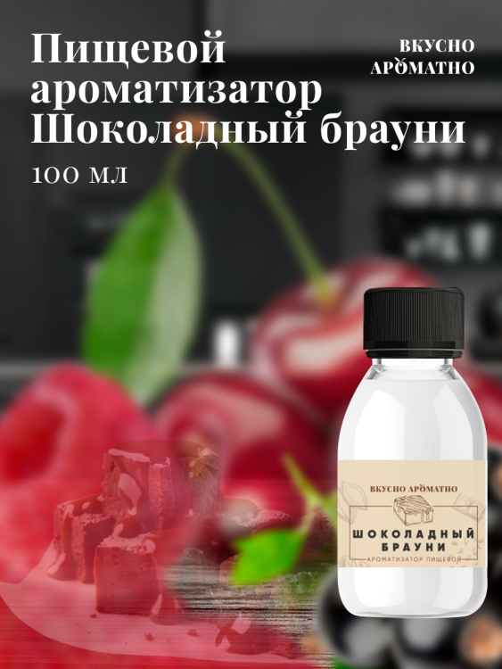 Ароматизатор пищевой "Шоколадный Брауни"