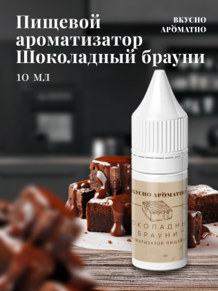 Ароматизатор пищевой "Шоколадный брауни"