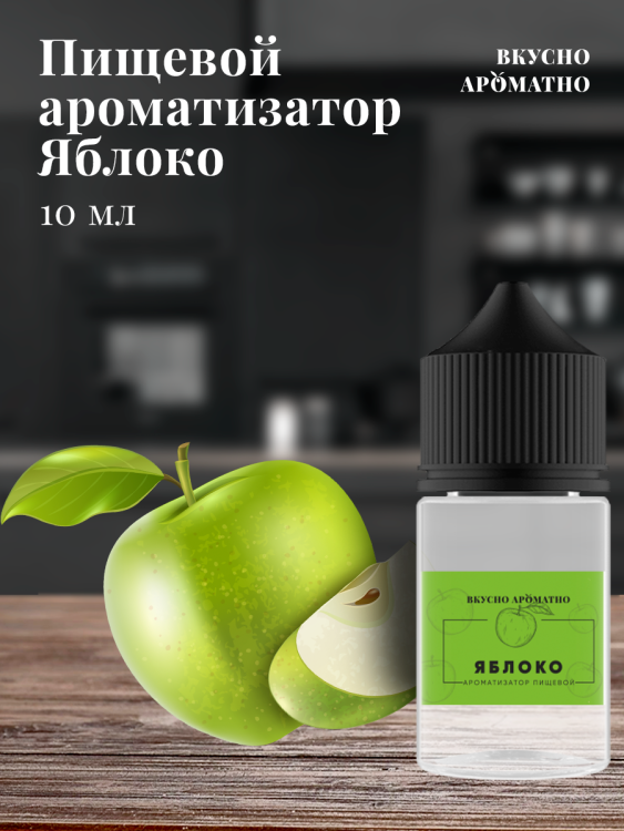 Ароматизатор пищевой "Яблоко"