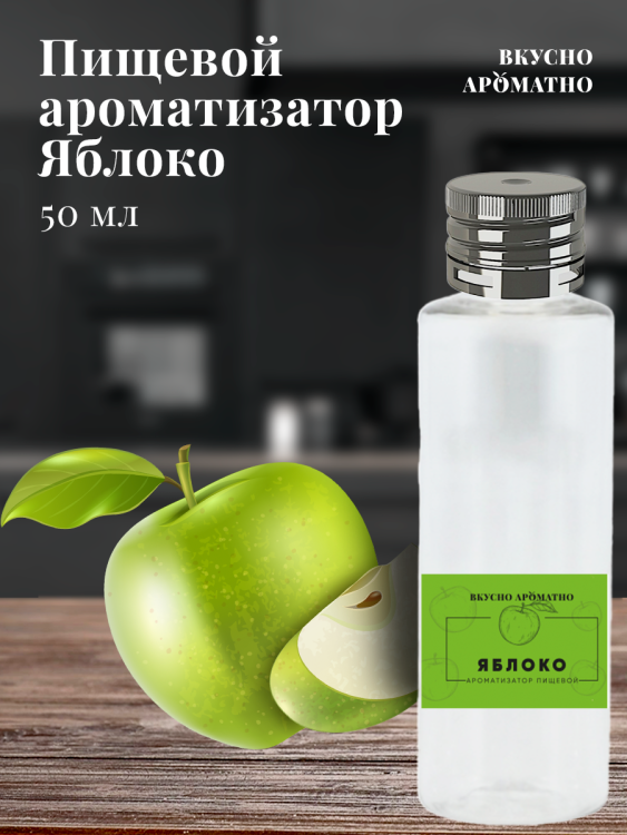 Ароматизатор пищевой "Яблоко"