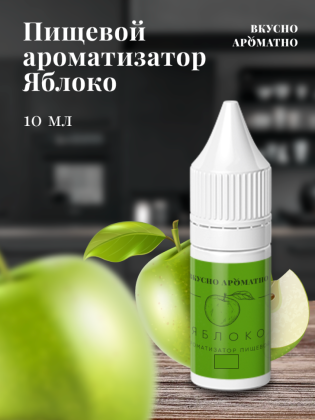 Ароматизатор пищевой "Яблоко"