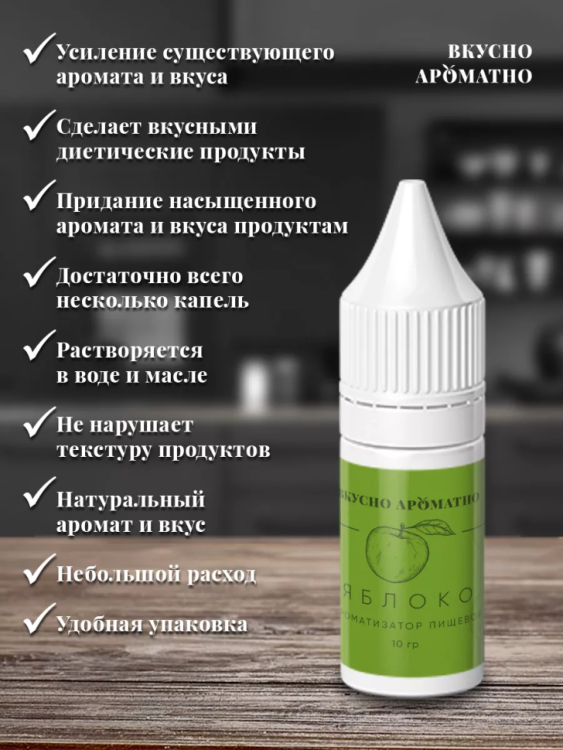 Ароматизатор пищевой "Яблоко"