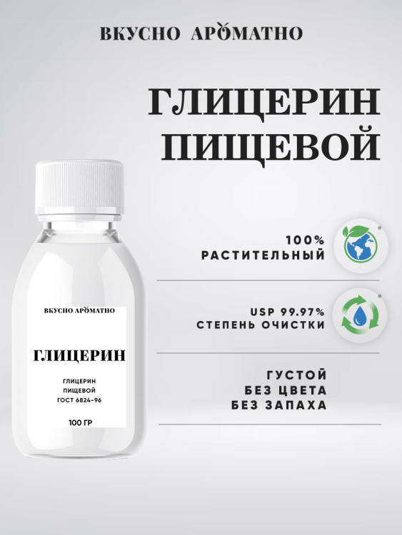 Глицерин пищевой