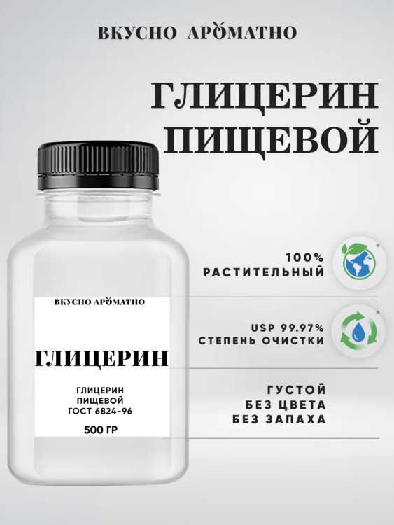 Глицерин пищевой