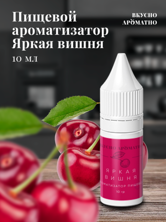 Ароматизатор пищевой "Яркая вишня"