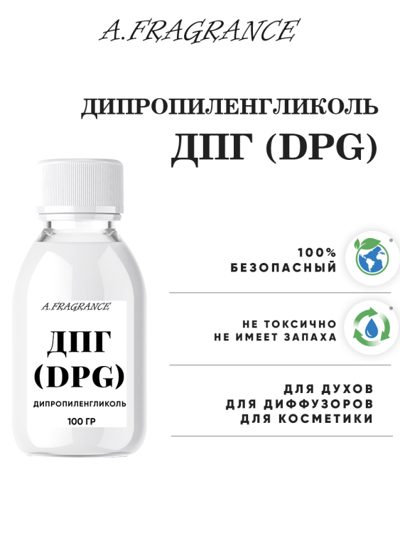 Дипропиленгликоль (ДПГ)