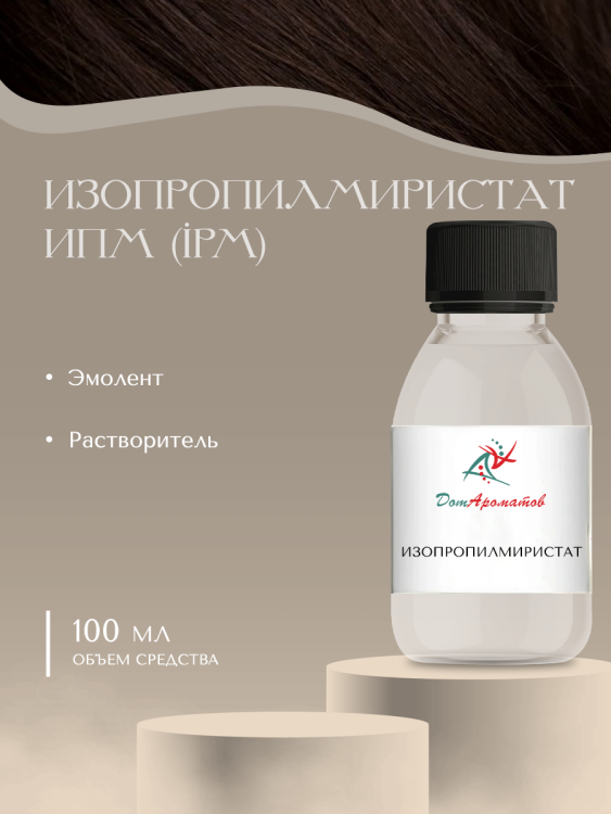 Изопропилмиристат (ИПМ)